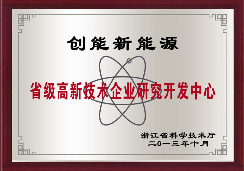 省級(jí)高新技術(shù)企業(yè)研究開(kāi)發(fā)中心