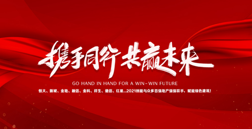 2021創(chuàng)能與眾多百強地產(chǎn)強強聯(lián)手，賦能綠色節(jié)能建筑，響應(yīng)國家碳中和！碧桂園、新城、金地、恒大...