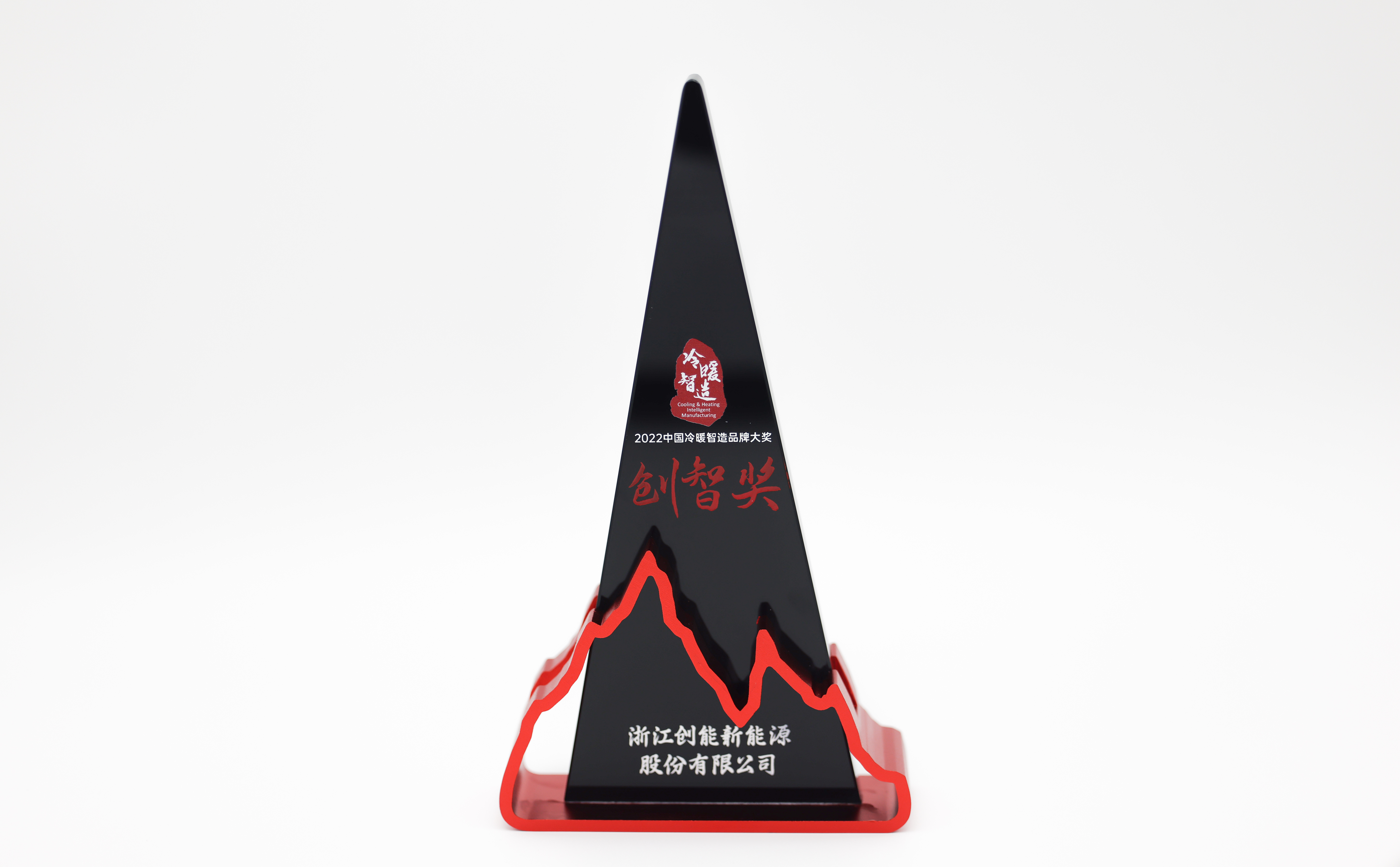 創(chuàng)能股份憑借[創(chuàng)新一級節(jié)能產(chǎn)品]，榮獲2022中國冷暖智造“創(chuàng)智獎”